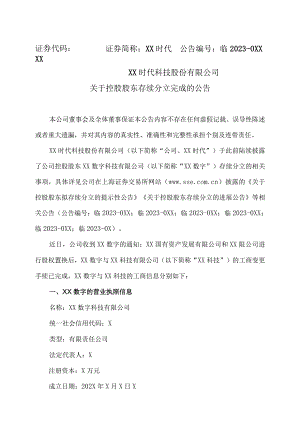 XX时代科技股份有限公司关于控股股东存续分立完成的公告.docx