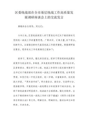 区委统战部在全市基层统战工作高质量发展调研座谈会上的交流发言.docx