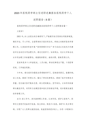 2023年医院药学部主任述职述廉报告 医院药学个人述职报告(5篇).docx