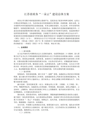 江苏省政务“一朵云”建设总体方案.docx