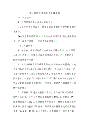 检验科职业暴露应急处理措施.docx