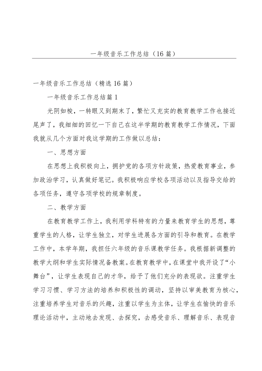 一年级音乐工作总结(16篇).docx_第1页