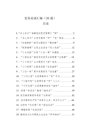 党务论谈汇编（36篇）.docx