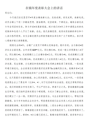 在镇年度表彰大会上的讲话.docx