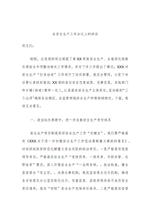 在安全生产工作会议上的讲话.docx