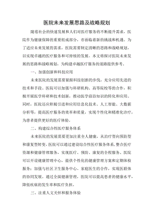 医院未来发展思路及战略规划.docx