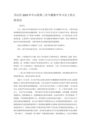 书记在2023年中心组第三次专题集中学习会上的主持讲话.docx