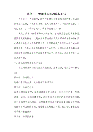 降低工厂管理成本的思路与方法.docx
