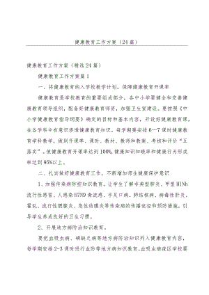健康教育工作方案（24篇）.docx