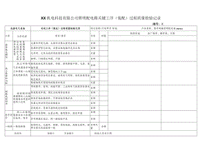 XX机电科技有限公司照明配电箱关键工序（装配）过程质量检验记录(202X年).docx
