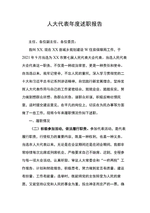人大代表年度述职报告.docx