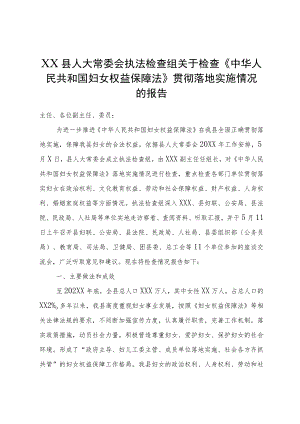XX县人大常委会执法检查组关于检查《中华人民共和国妇女权益保障法》贯彻实施情况的报告.docx