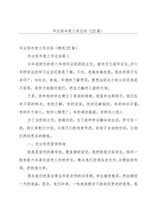 毕业班年度工作总结（22篇）.docx