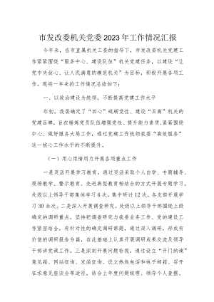市发改委机关党委2023年工作情况汇报.docx