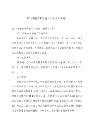 2023销售内勤年度工作总结（23篇）.docx