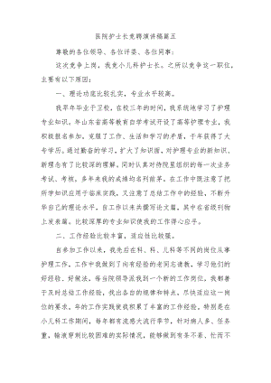 医院护士长竞聘演讲稿篇五.docx