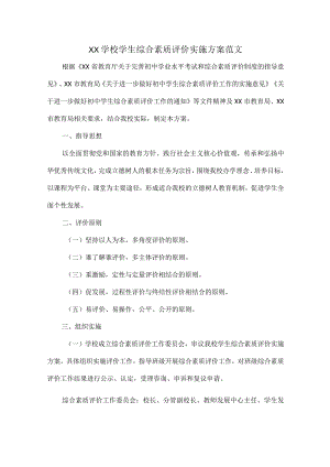XX学校学生综合素质评价实施方案范文.docx