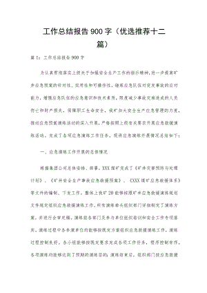 工作总结报告900字（优选推荐十二篇）.docx