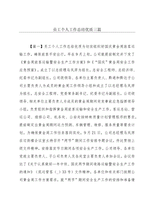 员工个人工作总结优质三篇.docx