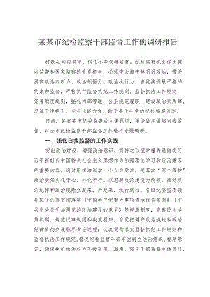 某某市纪检监察干部监督工作的调研报告.docx