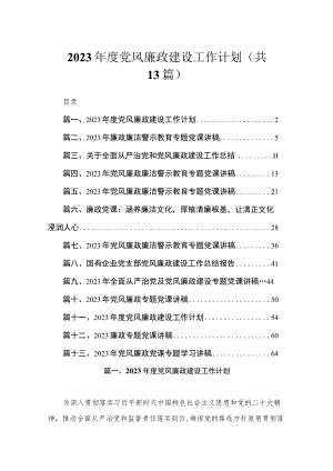2023年度党风廉政建设工作计划（共13篇）.docx