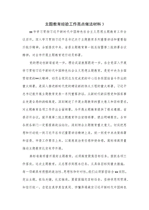 主题教育经验工作亮点做法材料3.docx