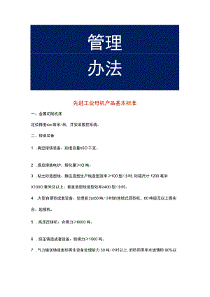 先进工业母机产品基本标准.docx