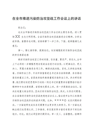 在全市推进污染防治攻坚战工作会议上的讲话.docx