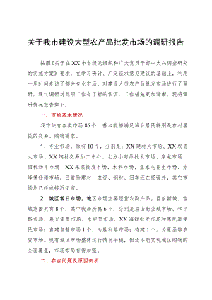 关于我市建设大型农产品批发市场的调研报告.docx