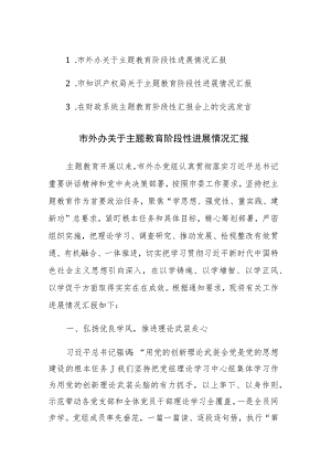 外办、知识产权、财政2023年主题教育阶段性进展情况汇报范文3篇.docx