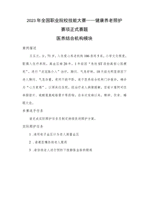 GZ063 健康养老照护赛项正式赛题——医养结合机构模块-2023年全国职业院校技能大赛赛项正式赛卷.docx
