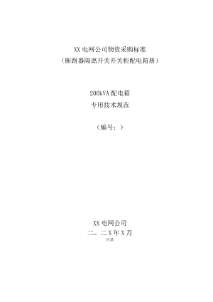 XX电网公司200kVA配电箱专用技术规范(2023年).docx