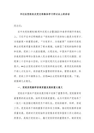 书记在党校机关党支部集体学习研讨会上的讲话.docx