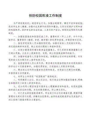预防校园欺凌工作制度.docx
