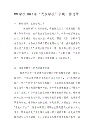 XX学校2023年“无废学校”创建工作总结.docx
