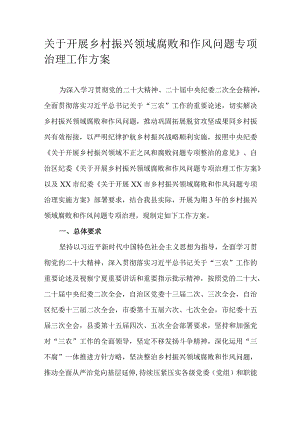 关于开展乡村振兴领域腐败和作风问题专项治理工作方案.docx