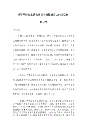 领导干部在主题教育读书班推进会上的讲话材料范文.docx