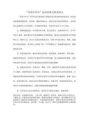 “乡村少年宫”活动内容与形式范文.docx