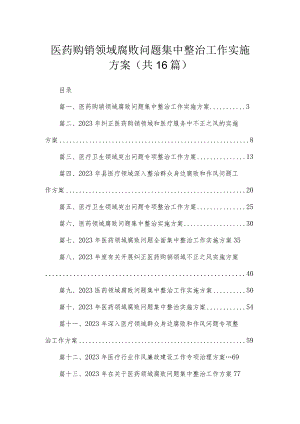 2023医药购销领域腐败问题集中整治工作实施方案（16篇）.docx