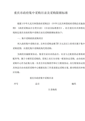 重庆市政府集中采购目录及采购限额标准.docx