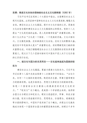 党课：推进文化自信自强铸就社会主义文化新辉煌.docx