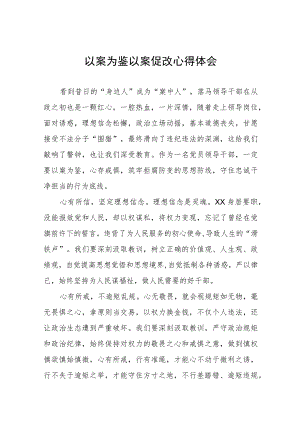 三篇关于“以案为鉴以案促改”警示教育心得体会.docx