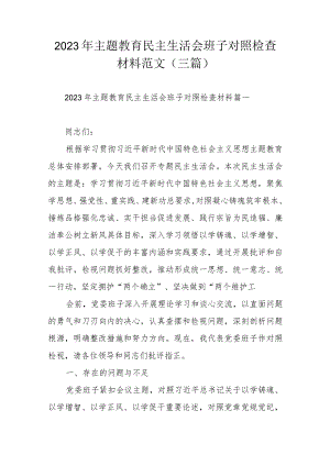 2023年主题教育民主生活会班子对照检查材料范文（三篇）.docx
