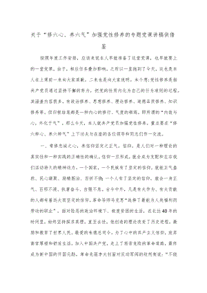关于“修六心、养六气”加强党性修养的专题党课讲稿供借鉴.docx
