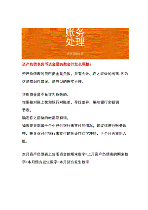 资产负债表货币资金是负数会计怎么调整.docx