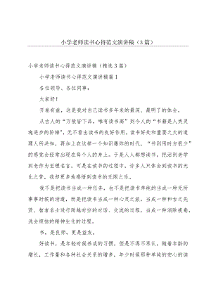 小学老师读书心得范文演讲稿（3篇）.docx