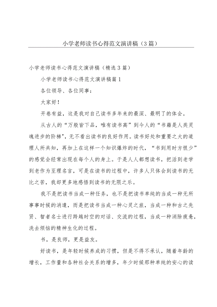 小学老师读书心得范文演讲稿(3篇).docx_第1页