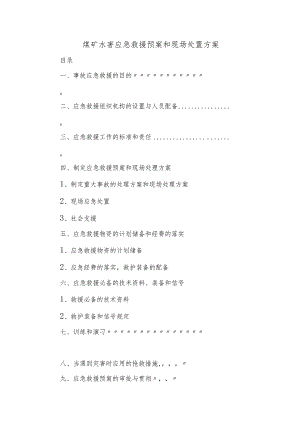 煤矿水害应急救援预案和现场处置方案.docx