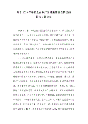 关于2023年落实全面从严治党主体责任情况的报告2篇范文.docx