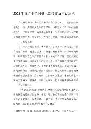 2023年安全生产网格化监管体系建设意见.docx